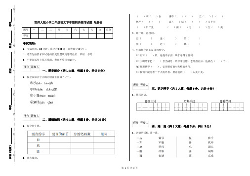 西师大版小学二年级语文下学期同步练习试题 附解析