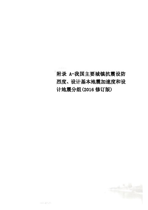 附录A-我国主要城镇抗震设防烈度、设计基本地震加速度和设计地震分组(2016修订版)