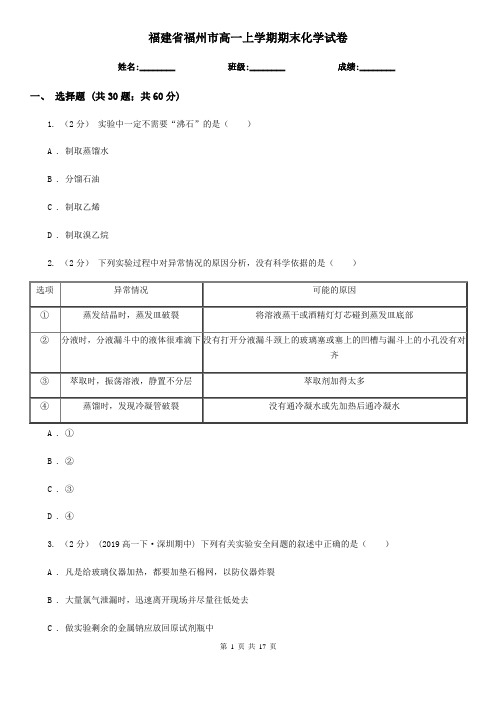 福建省福州市高一上学期期末化学试卷