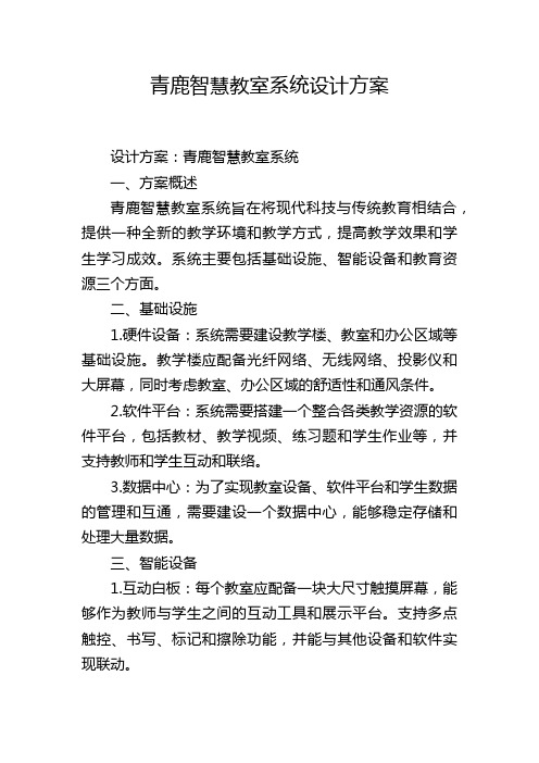 青鹿智慧教室系统设计方案 (2)