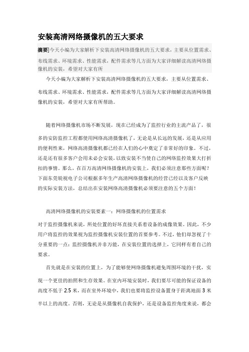 安装高清网络摄像机的五大要求