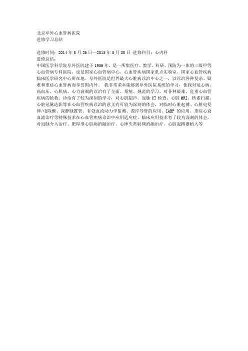 阜外进修学习总结