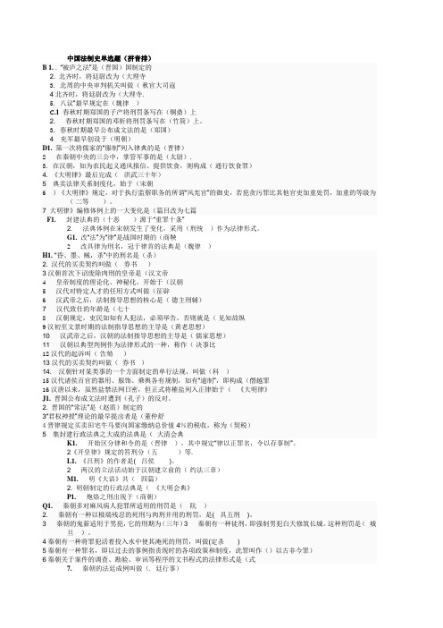 中国法制史选择题按字母排列