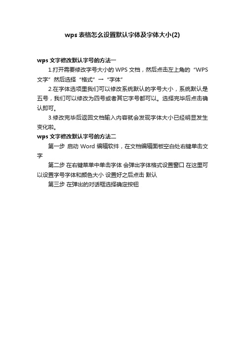 wps表格怎么设置默认字体及字体大小（2）