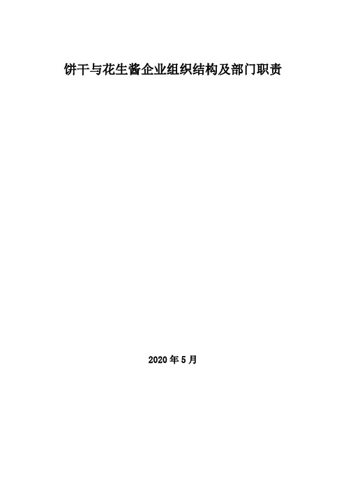 2020年饼干与花生酱企业组织结构及部门职责