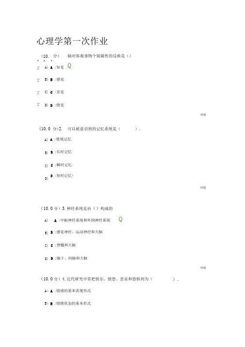 西南大学点秋季心理学作业标准答案