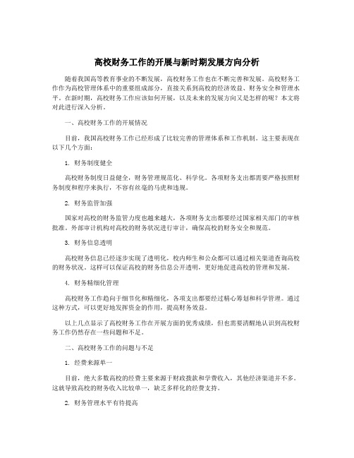 高校财务工作的开展与新时期发展方向分析