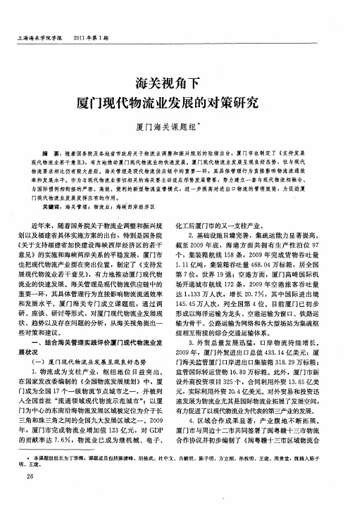 海关视角下厦门现代物流业发展的对策研究