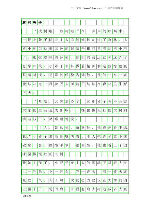 小学六年级寓言：树和斧子- 