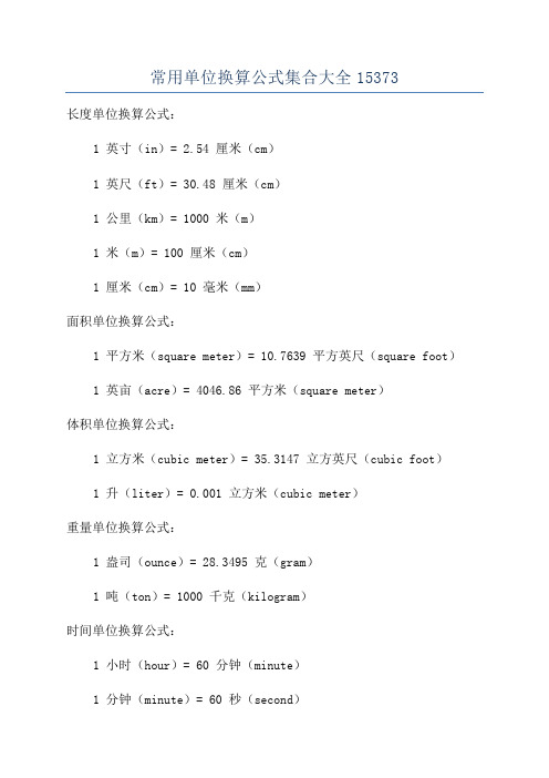 常用单位换算公式集合大全15373