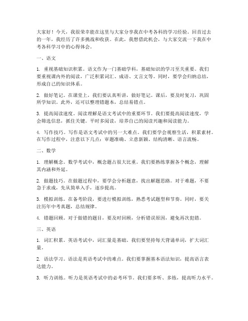 中考各科经验交流发言稿