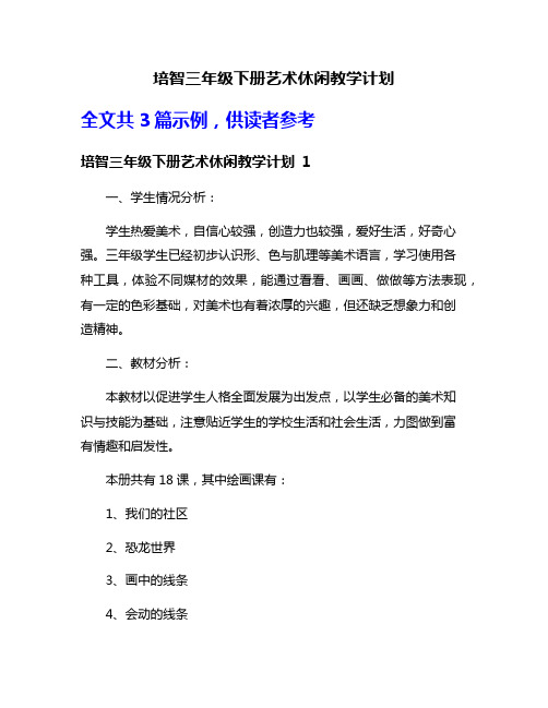 培智三年级下册艺术休闲教学计划