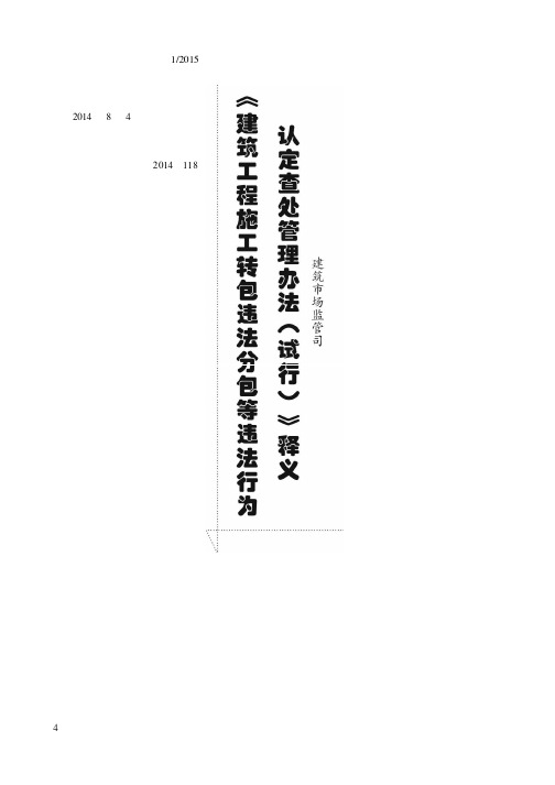 《建筑工程施工转包违法分包等违法行为认定查处管理办法(试行)》释义