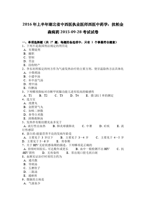 2016年上半年湖北省中西医执业医师西医中药学：抗帕金森病药2015-09-28考试试卷