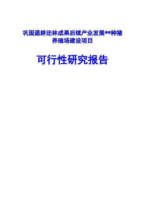 巩固退耕还林成果后续产业发展种猪养殖场建设项目可行性研究报告