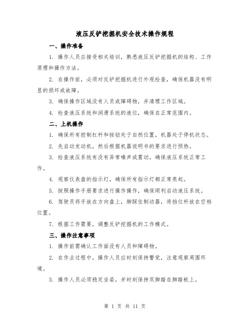 液压反铲挖掘机安全技术操作规程（3篇）