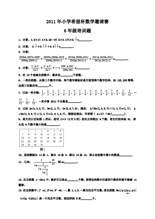 2011年希望杯培训题六年级