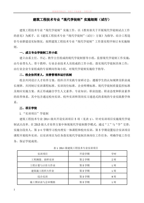 建筑工程技术专业现代学徒制实施细则试行 