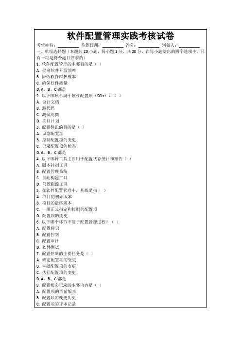 软件配置管理实践考核试卷