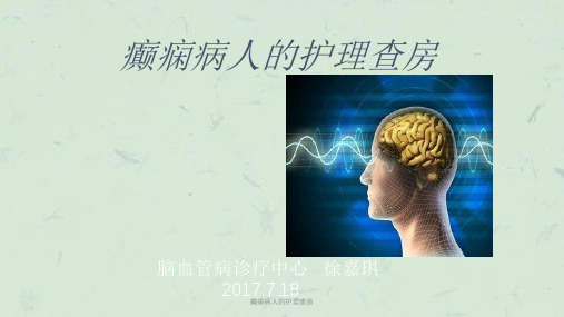 癫痫病人的护理查房课件