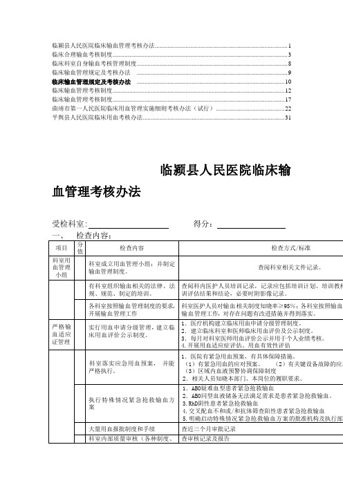 临床输血管理考核制度及考核办法8