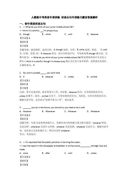 人教版中考英语专项训练 状语从句专项练习题含答案解析