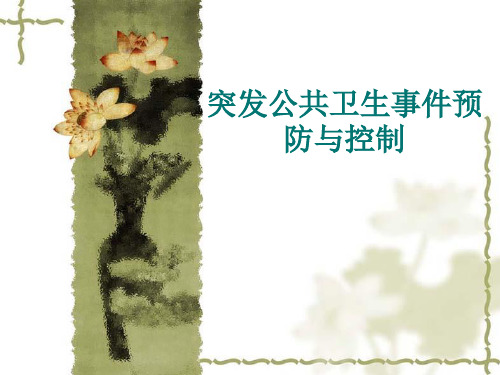 群体性不明原因疾病课件
