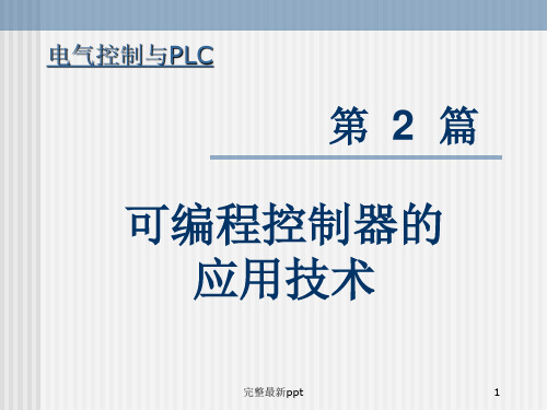 可编程控制器第五章ppt课件