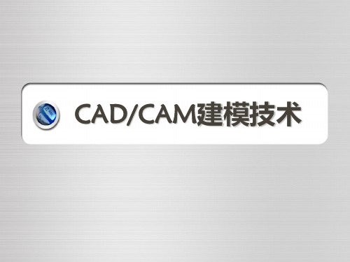 CADCAM建模技术