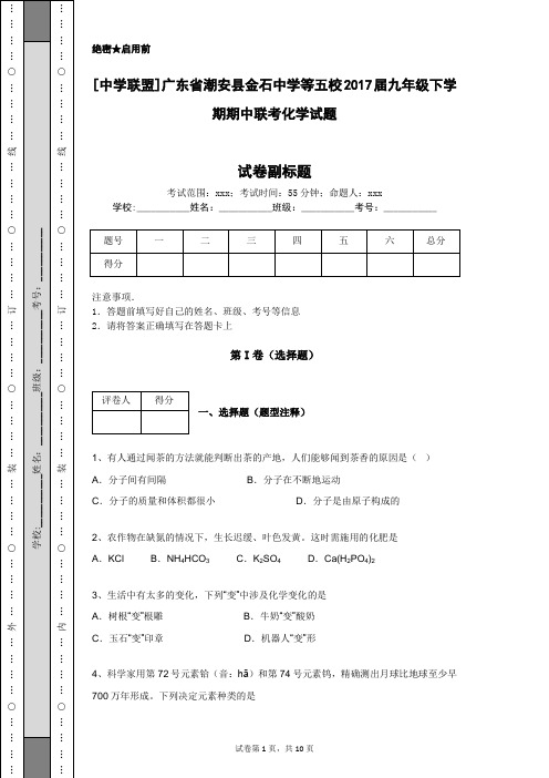 [中学联盟]广东省潮安县金石中学等五校2017届九年级下学期期中联考化学试题