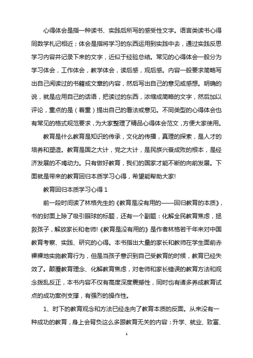 教育回归本质学习心得word版