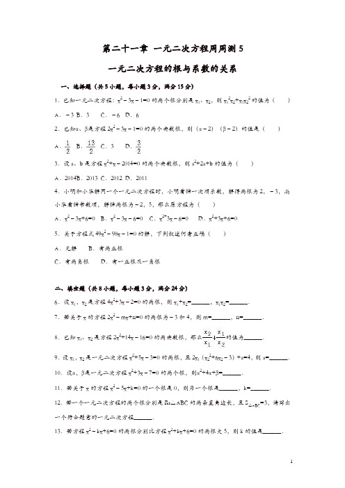 【最新】人教版九年级数学上册周周测：第二十一章 一元二次方程周周测5(21.2.4)【精品】