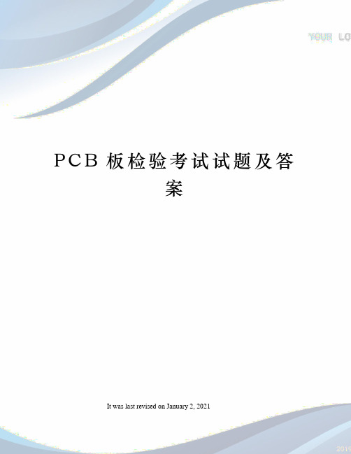 PCB板检验考试试题及答案