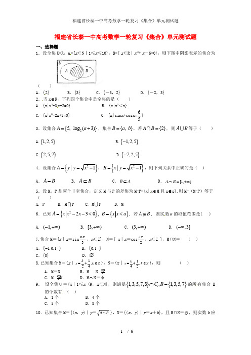 福建省长泰一中高考数学一轮复习《集合》单元测试题