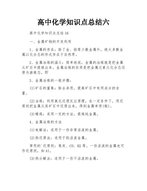 高中化学知识点总结六