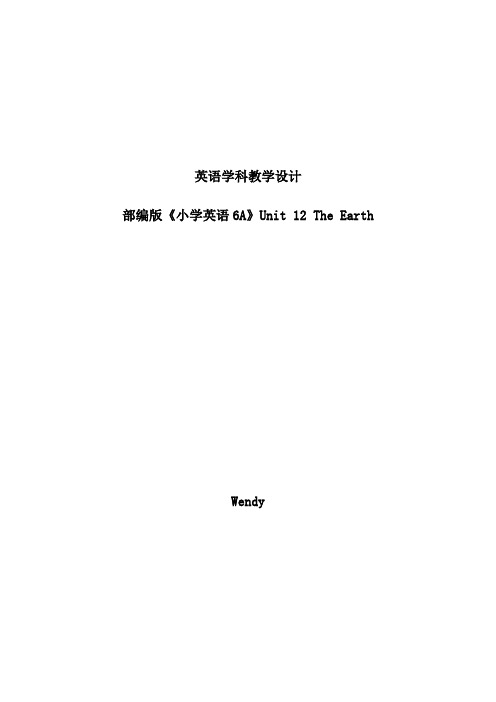 小学英语六年级上册 第十二单元 6A-The Earth教学设计