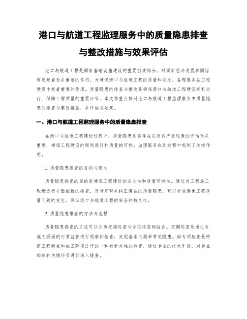 港口与航道工程监理服务中的质量隐患排查与整改措施与效果评估