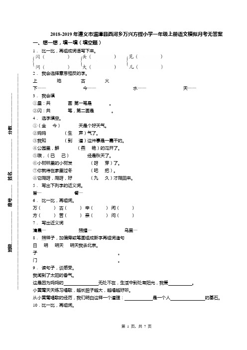 2018-2019年遵义市湄潭县西河乡万兴方铿小学一年级上册语文模拟月考无答案