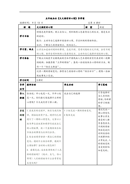 5品社《2天天拥有好心情》导学案3课时