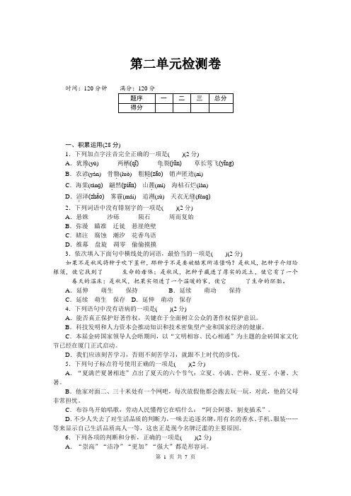 部编人教版八年级语文下册第二单元检测卷(含-答案)