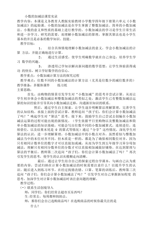 小数的加减法课堂实录.doc