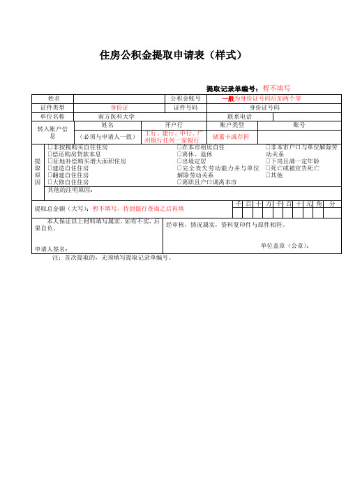 住房公积金提取申请表样式