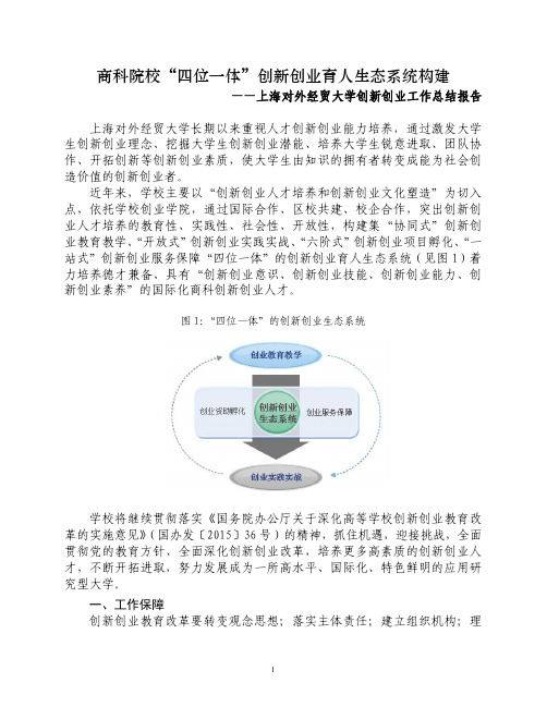 商科院校四位一体创新创业育人生态系统构建-上海对外经贸大学