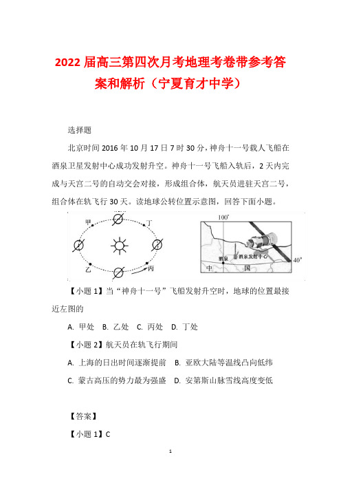 2022届高三第四次月考地理考卷带参考答案和解析(宁夏育才中学)