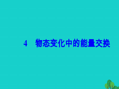 高中物理九固体液体和物态变化物态变化中的能量交换新人教版选修精品PPT课件