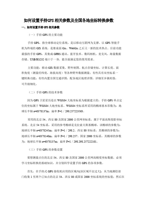 手持GPS三参数计算及各地坐标转换经验参数