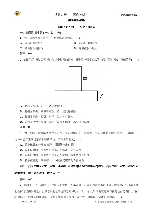 物理：3-1磁现象和磁场  试题(人教版选修3-1)