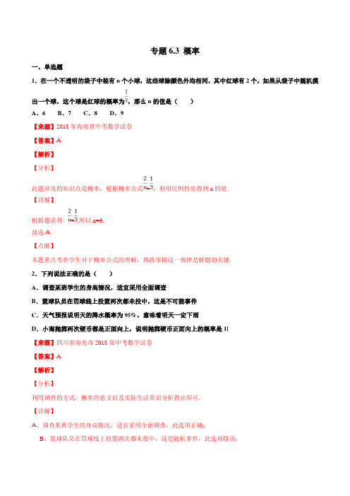 专题概率 2018年中考数学试题分项版解析汇编(解析版)