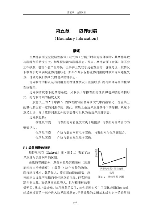 第五章 边界润滑