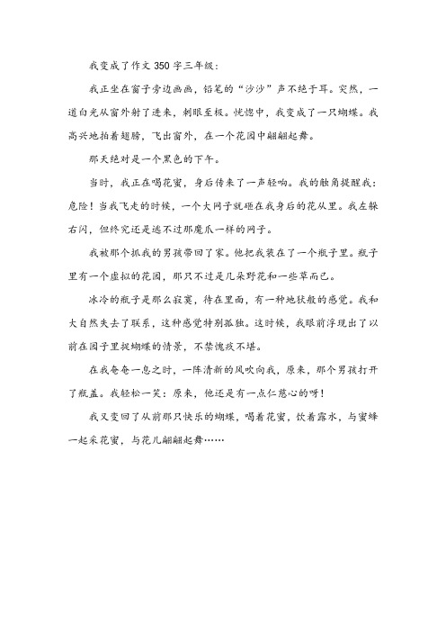 我变成了作文350字三年级